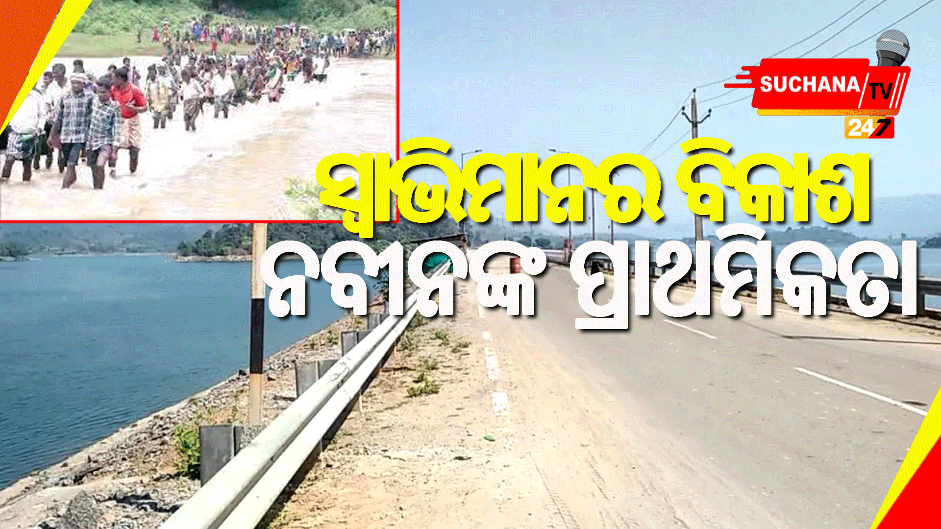 ସ୍ବାଭିମାନ ଅଞ୍ଚଳର ଦ୍ରୁତ ବିକାଶ ପାଇଁ ସେତୁ ଯୋଜନା ଗତିଶୀଳ