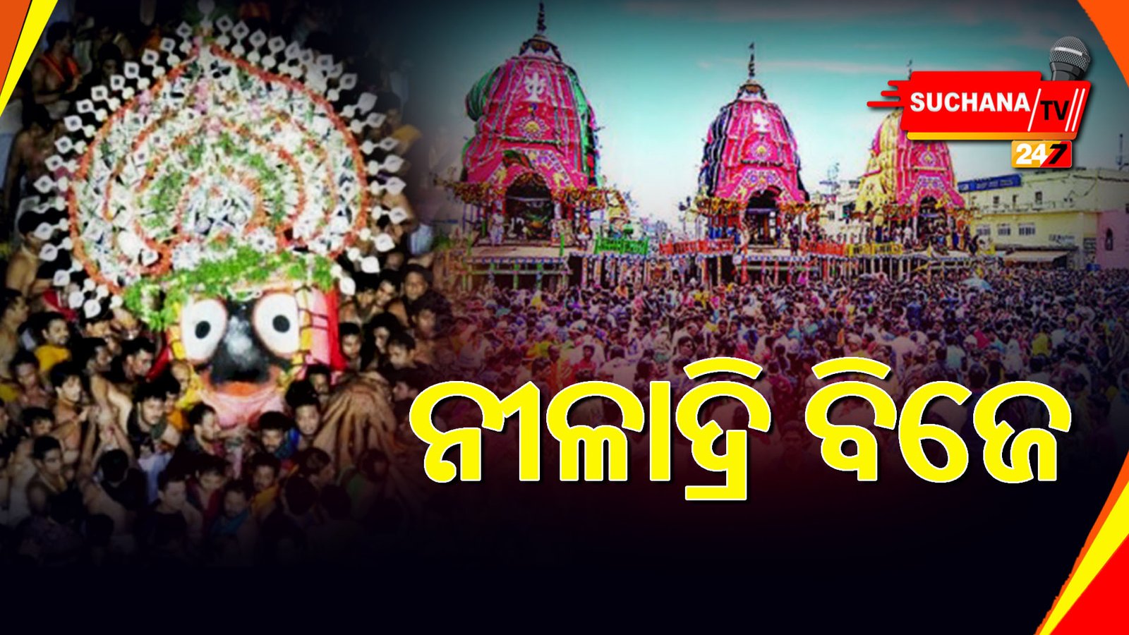 ସରିଲା ବିଶ୍ୱପ୍ରସିଦ୍ଧ ଘୋଷଯାତ୍ରା, ଆଜି ମହାବାହୁଙ୍କ ନୀଳାଦ୍ରି ବିଜେ