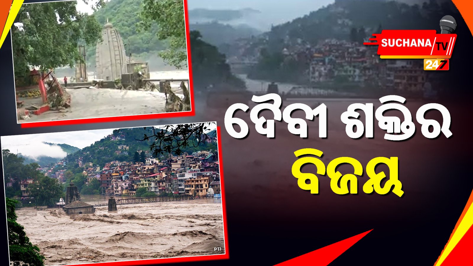 ଦୈବୀ ଶକ୍ତି ଆଗରେ ମୁଣ୍ଡ ନୁଆଁଇଛି ଜଳ ପ୍ରଳୟ