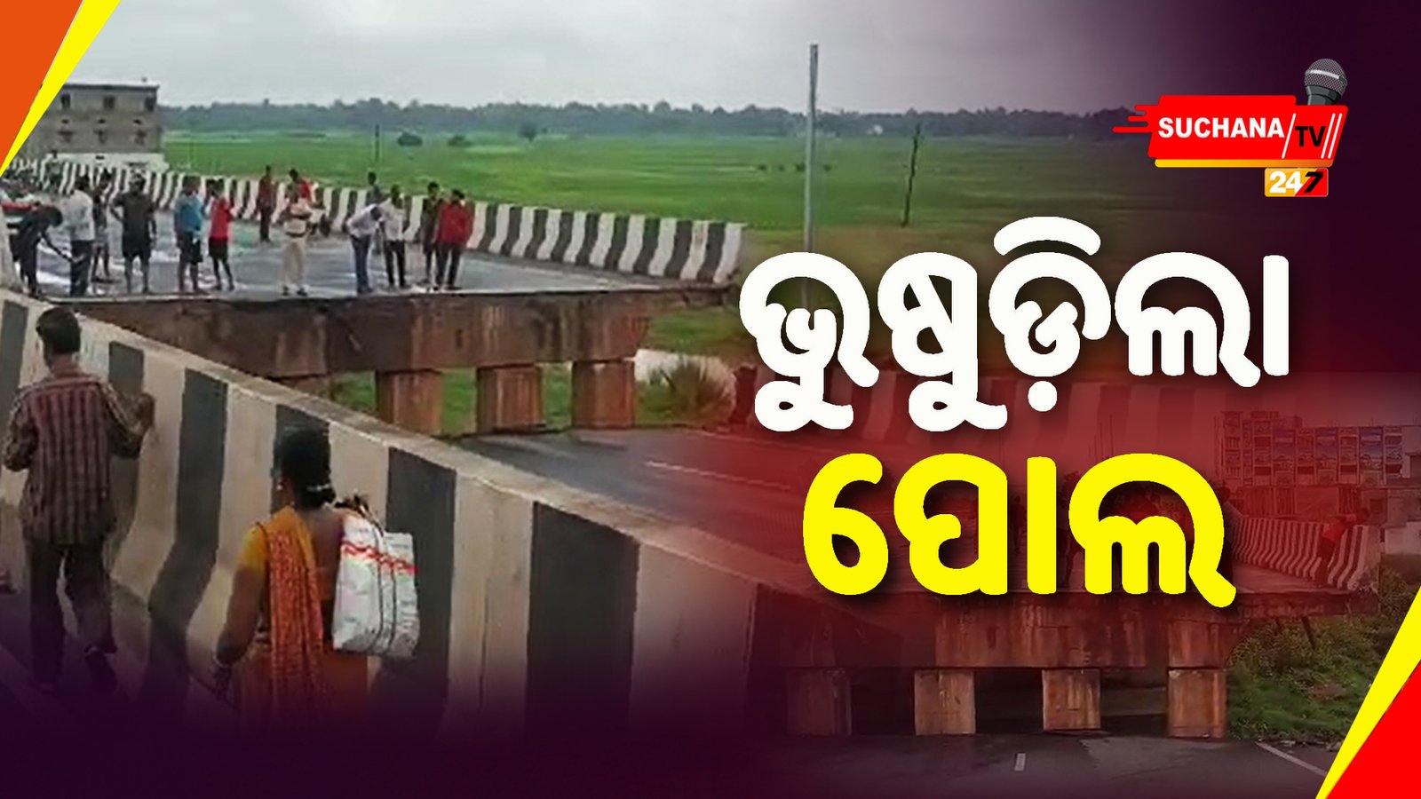 ପୋଲକୁ ପୂରିନି ୧୫ ବର୍ଷ, ଭୁଷୁଡି ଧୂଳିସାତ