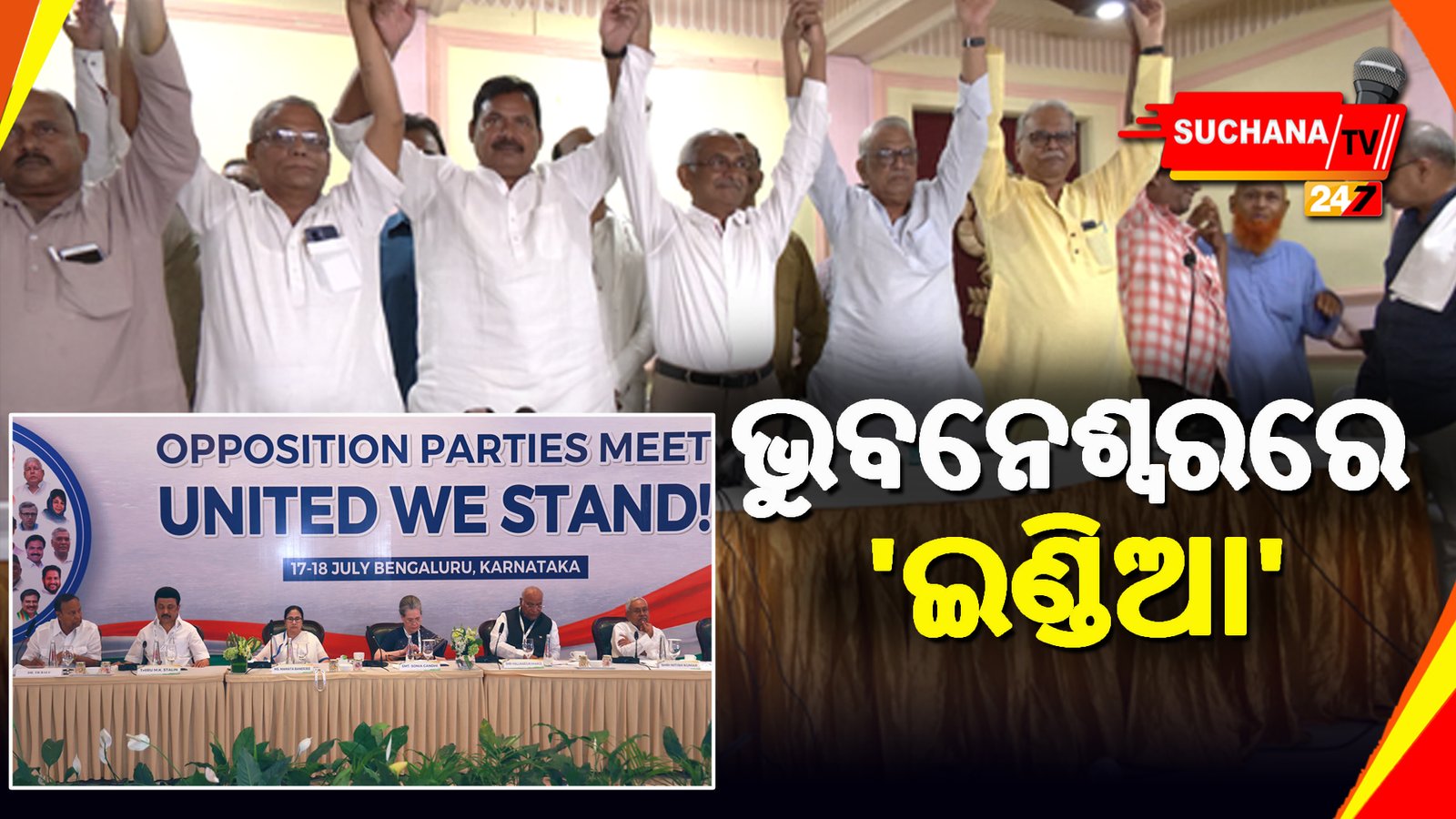 ବେଙ୍ଗାଲୁରୁ ପରେ ଭୁବନେଶ୍ବରରେ ମେଳି ବାନ୍ଧିଲେ INDIA, ବିଜେପି ସିବିରରେ ଥରହର
