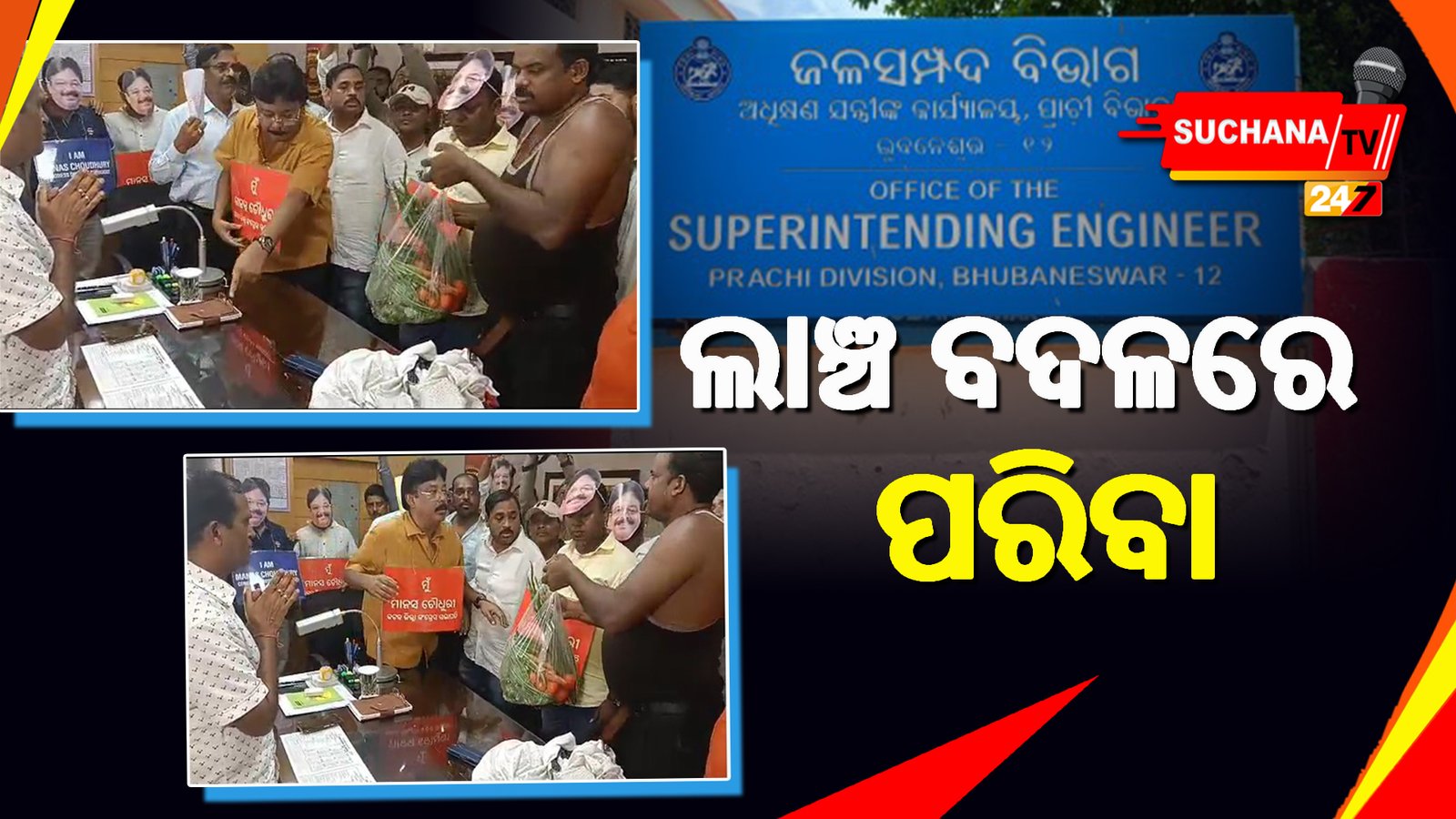 ଲାଞ୍ଚ ମାଗୁଥିଲେ ଯନ୍ତ୍ରୀ, ଟେବୁଲ ଉପରେ ପନିପରିବା ରଖି ପ୍ରତିବାଦ କଲା କଂଗ୍ରେସ