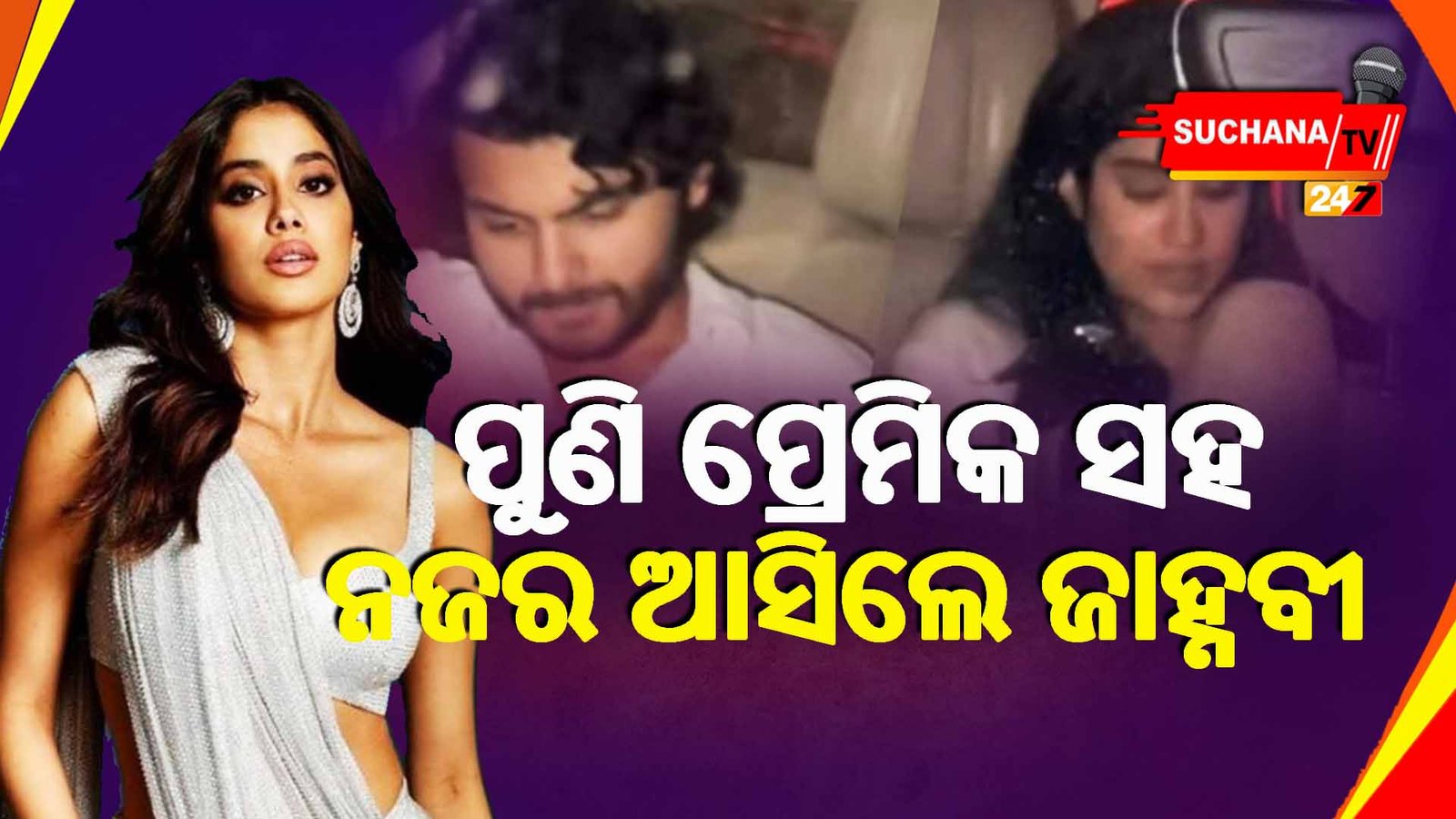 ପ୍ରେମିକ ଶିଖର ପହରିୟାଙ୍କ ସହ ନଜର ଆସିଲେ ଜାହ୍ନବୀ