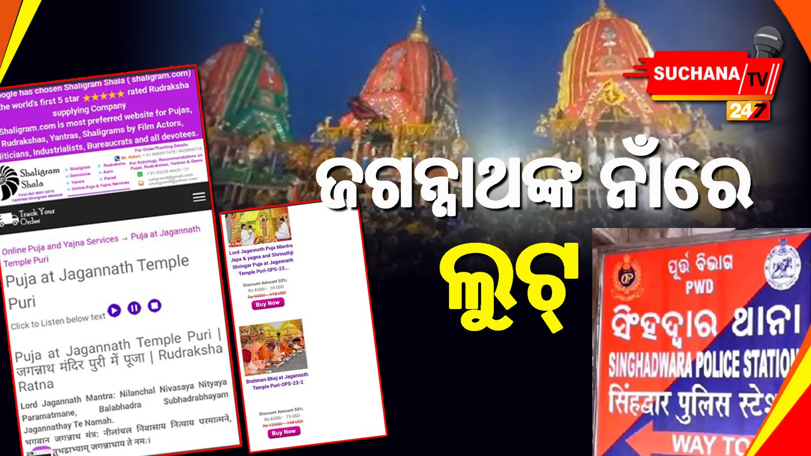 ‘ଶାଲିଗ୍ରାମ ଶାଲ’ ଆପ୍ ଜରିଆରେ ବେଆଇନ୍ ଅର୍ଥ ଆଦାୟ ଅଭିଯୋଗ