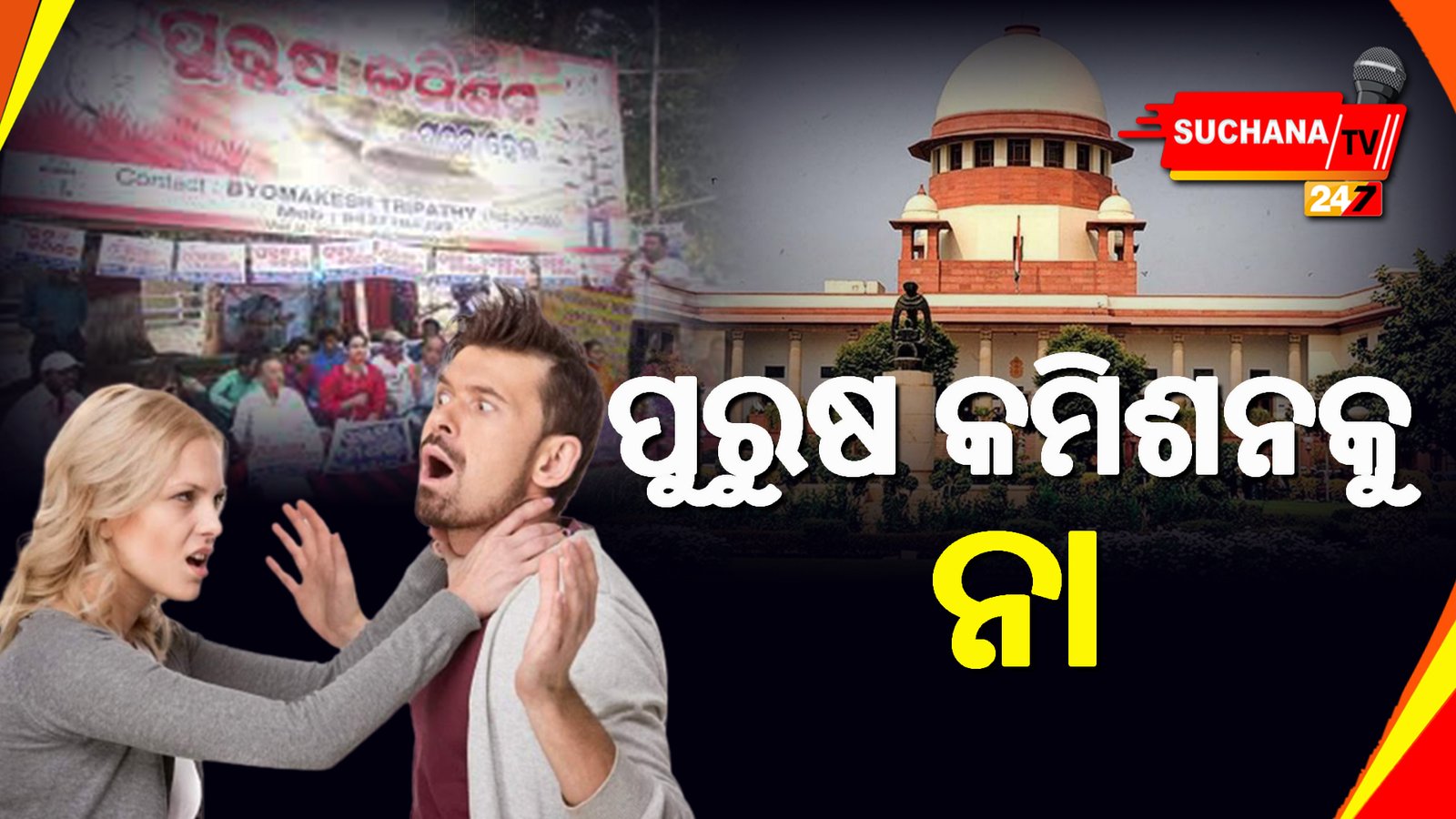 ସର୍ବୋଚ୍ଚ ନ୍ୟାୟାଳୟରେ ପୁରୁଷ କମିଶନ ଗଠନ ଯାଚିକା ଖାରଜ