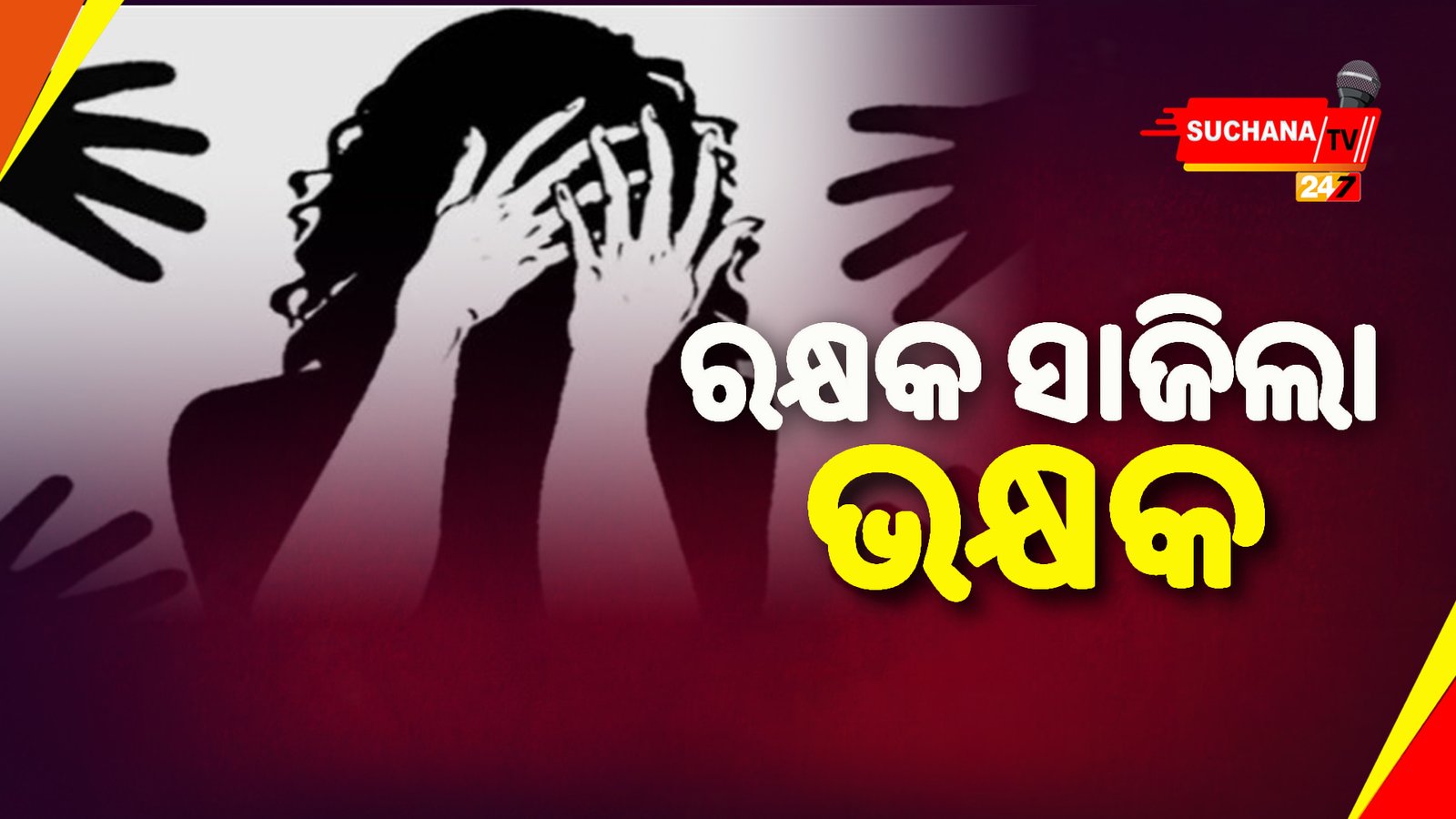 ସାଙ୍ଗ ସାଜିଲା ସୈତାନ, କଲା ଏମିତି କିଛି…..