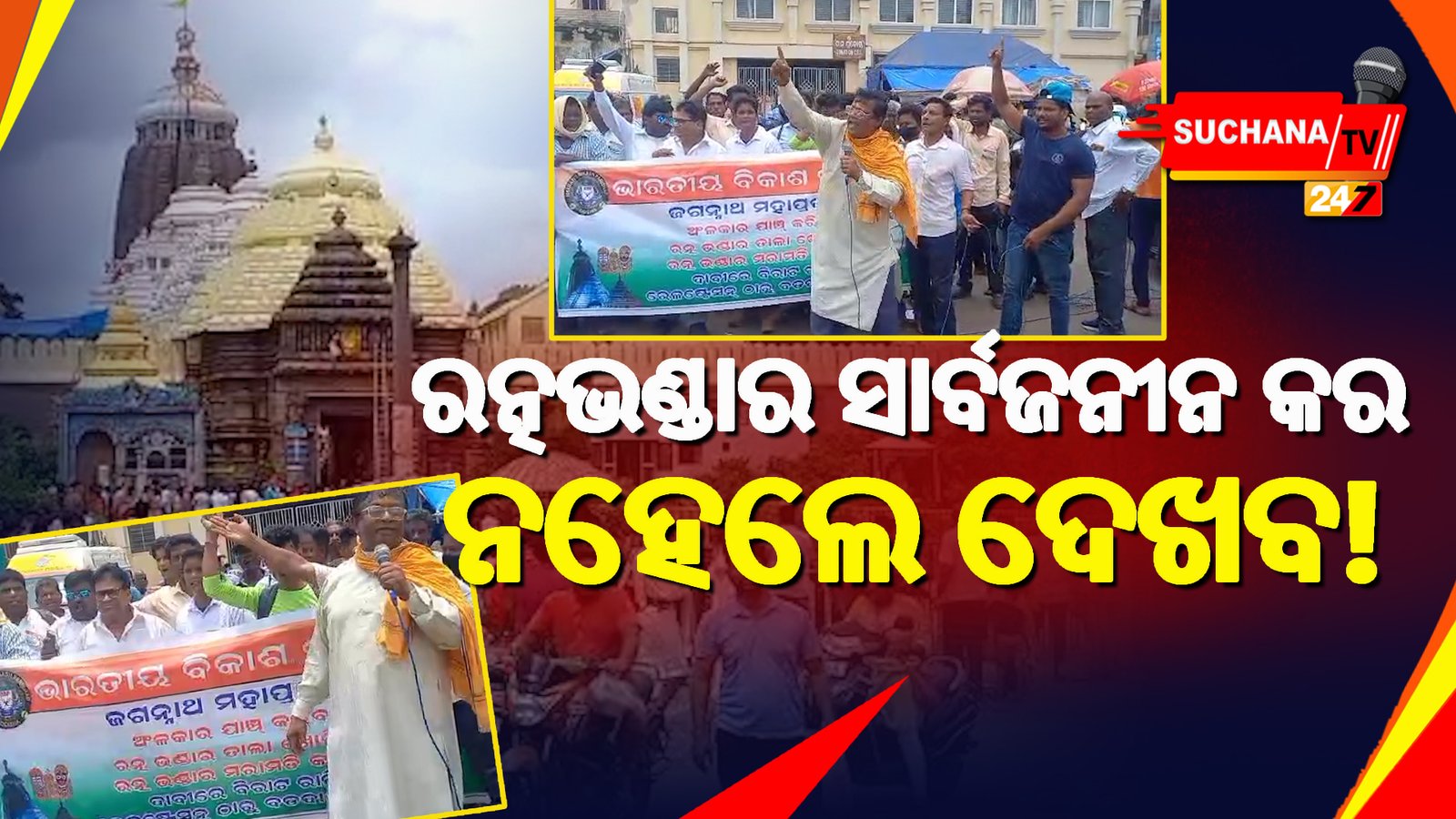 ରତ୍ନଭଣ୍ଡାର ଖୋଲିବାକୁ ନେଇ ଶ୍ରୀମନ୍ଦିର କାର୍ଯ୍ୟଳୟ ଘେରାଉ କରିଛି ଭାରତ ବିକାଶ ପରିଷଦ