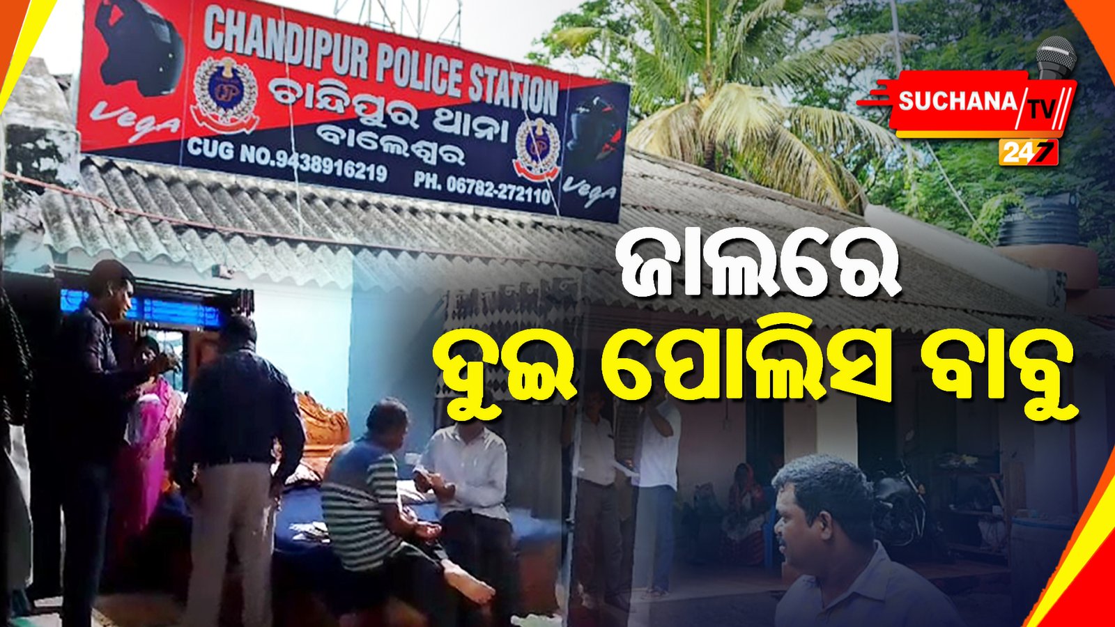 ଭିଜିଲାନ୍ସ ଜାଲରେ ଚାନ୍ଦିପୁର ଥାନା ଅଧିକାରୀଙ୍କ ସହ ଏଏସଆଇ