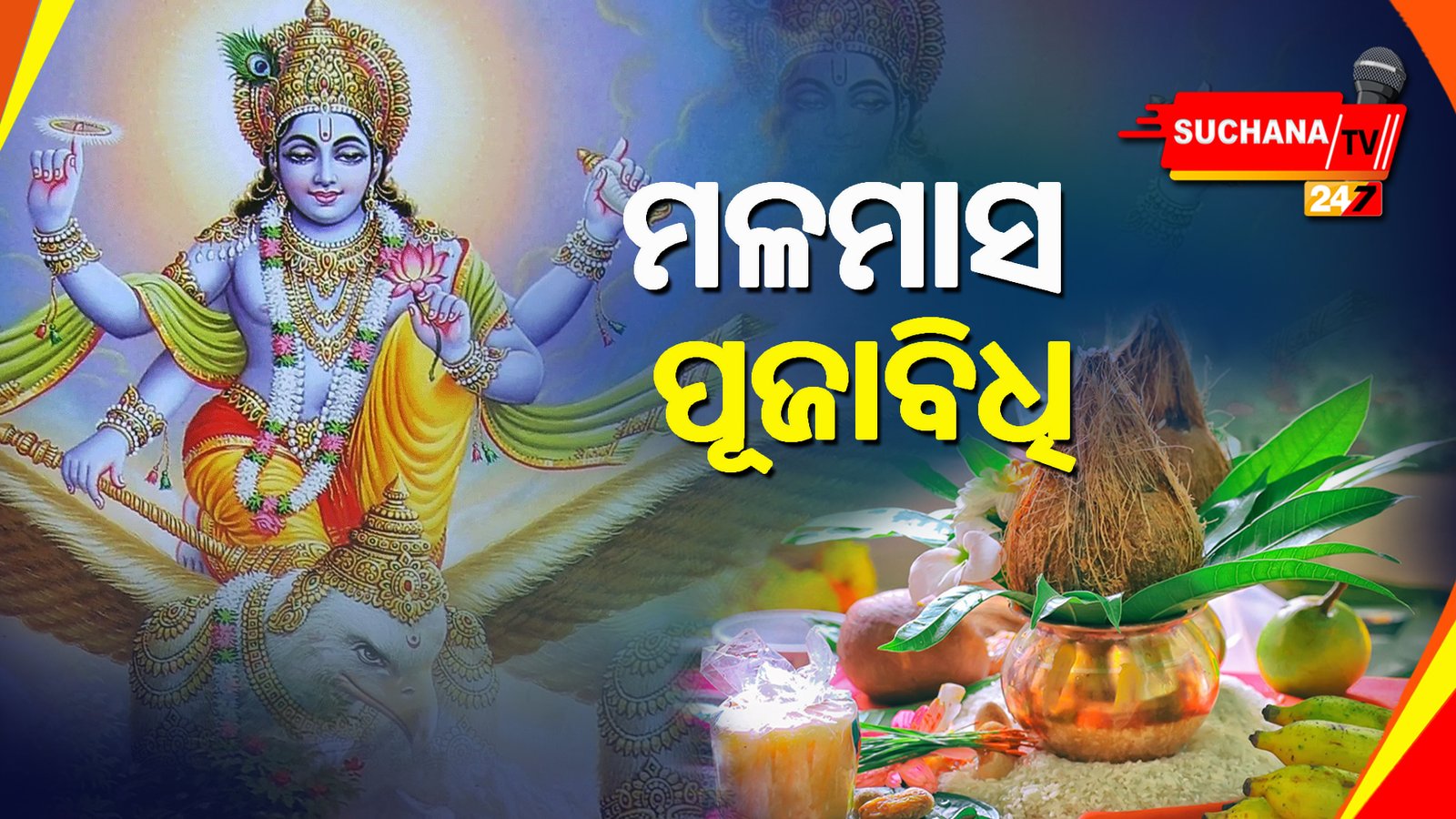 ଅଧିମାସରେ ଏହି ଦେବତାଙ୍କୁ ପୂଜାକଲେ ମିଳିଥାଏ ସିଦ୍ଧି