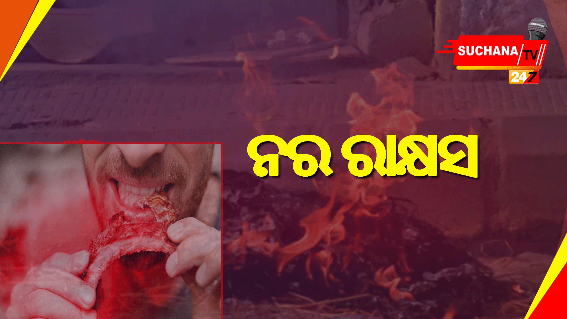 ଅଧାପୋଡା ମୃତଦେହ ଖାଇ ଥାନାରେ ଅଟକ