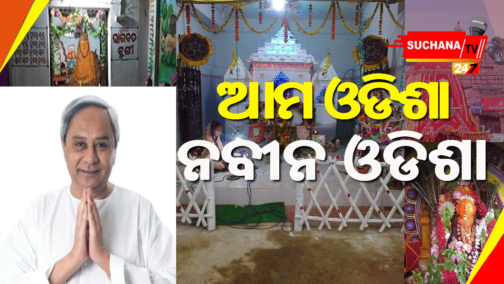 ଜଗନ୍ନାଥ ସଂସ୍କୃତିର ସଂରକ୍ଷଣ ପାଇଁ ଆମେ ଏହି ଯୋଜନାରେ ଏକ ଐତିହାସିକ ପଦକ୍ଷେପ
