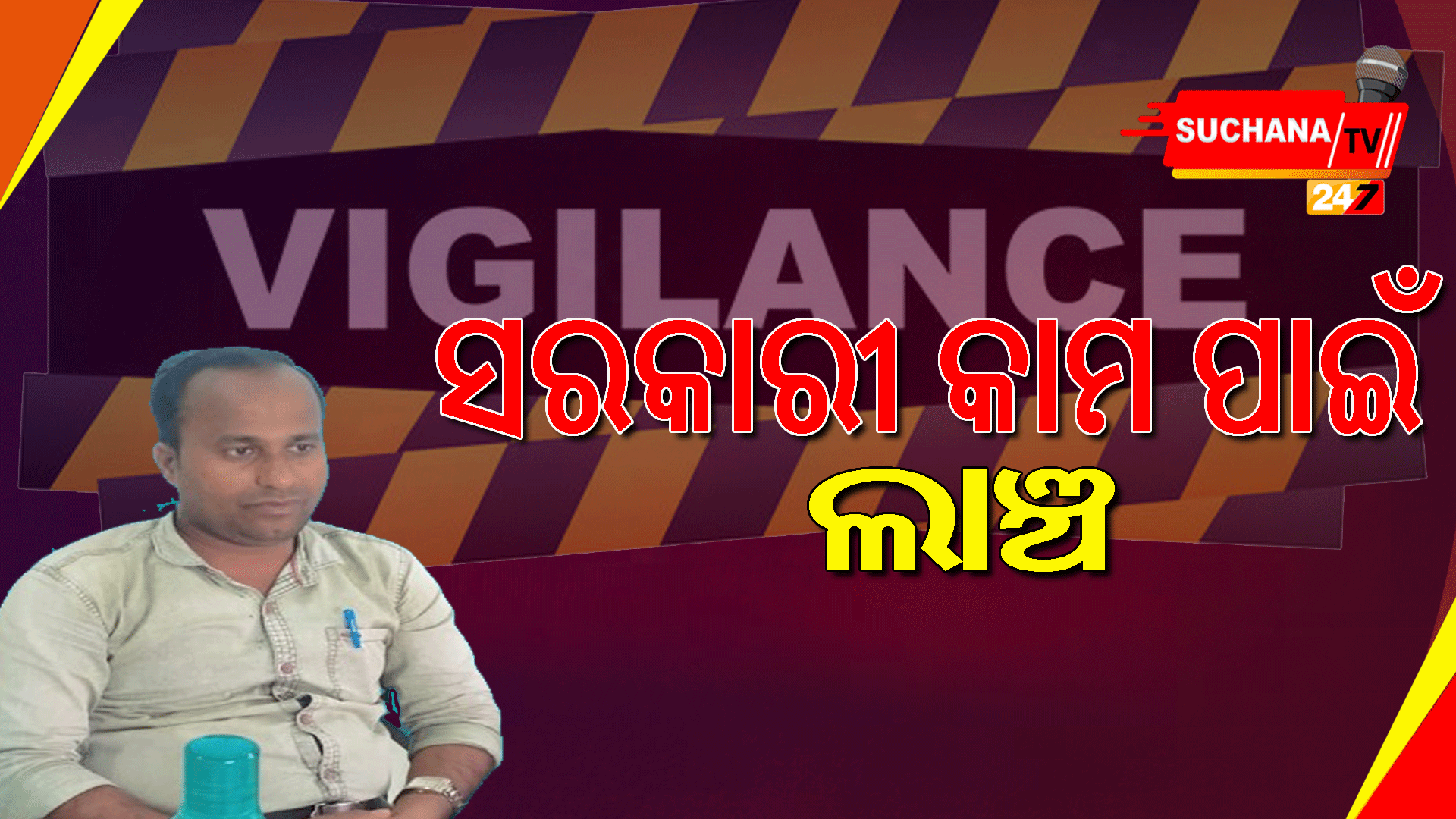 ୨୫ ହଜାର ଲାଞ୍ଚ ନେଇ ଭିଜିଲାନ୍ସ ଜାଲରେ ସିନ୍ଧିମାଳ ରାଜସ୍ୱ ନିରୀକ୍ଷକ