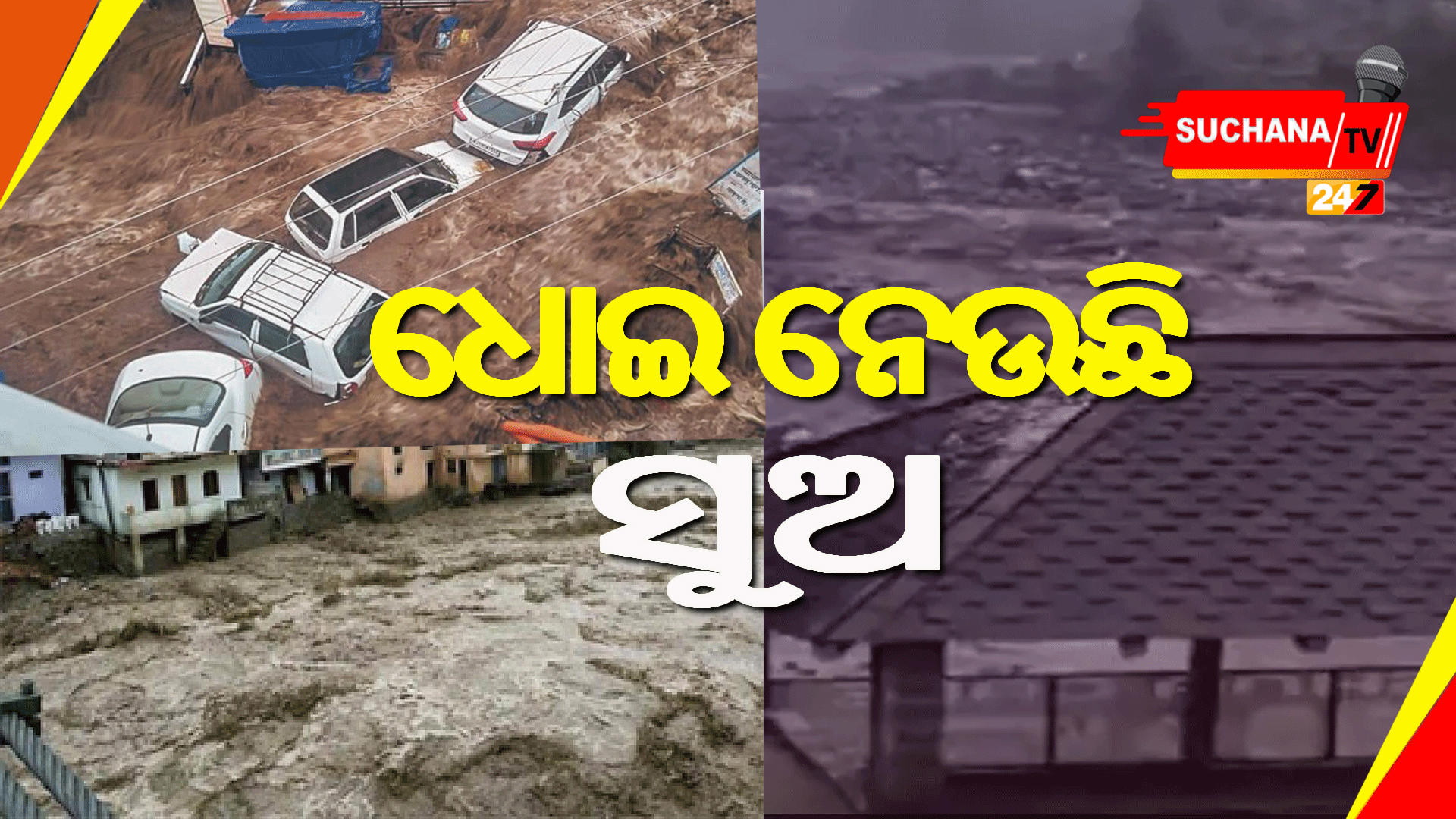 ଚଳିତ ବର୍ଷା ଉଜ୍ଜିବିତ କରିଛି କେଦାରନାଥ ଟ୍ରାଜେଡିକୁ