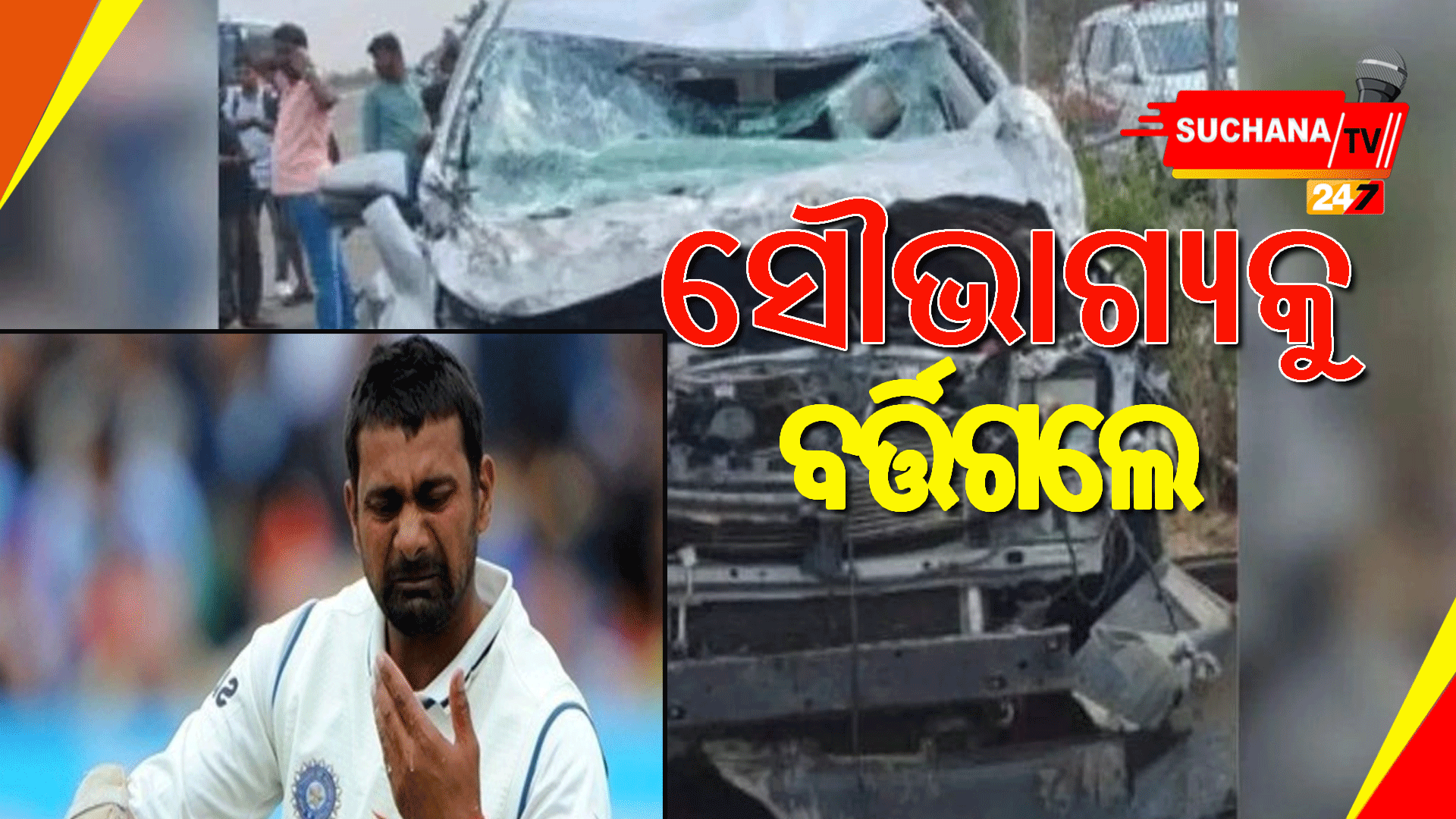 ପୂର୍ବତନ ଫାଷ୍ଟ ବୋଲର ପ୍ରବୀଣ କୁମାରଙ୍କ କାରକୁ ଧକ୍କା ମାରିଲା କ୍ୟାଣ୍ଟର