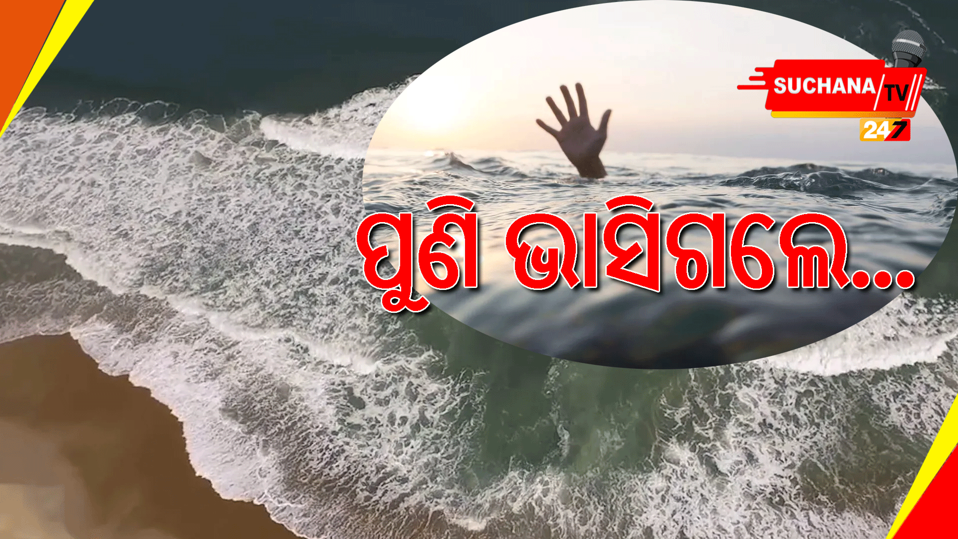 ସମୁଦ୍ରରେ ଗାଧୋଉଥିବା ବେଳେ କରେଣ୍ଟରେ ପଡ଼ିଲେ ପର୍ଯ୍ୟଟକ