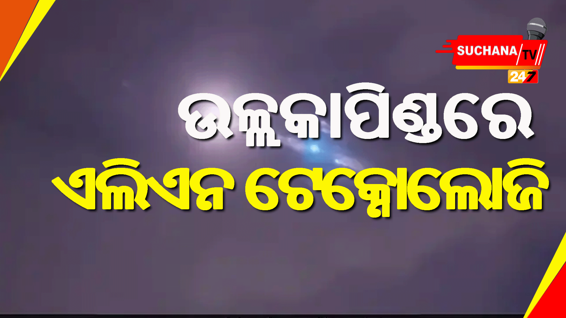 ଉଲ୍ଲକାପିଣ୍ଡରୁ ଏଲିଏନ ଟେକ୍ନୋନୋଲଜି ସମ୍ଭାବନା ଦର୍ଶାଇଲା ହାର୍ୱର୍ଡ