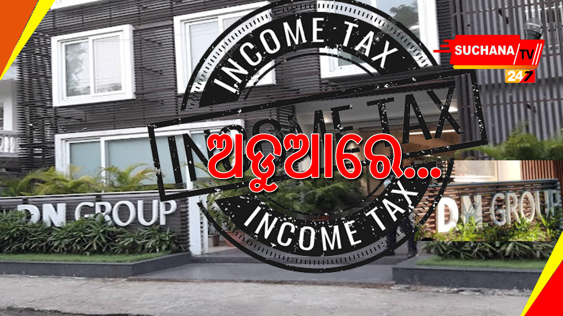 ଡିଏନଗ୍ରୁପ ଉପରେ ଆୟକର ରେଡ