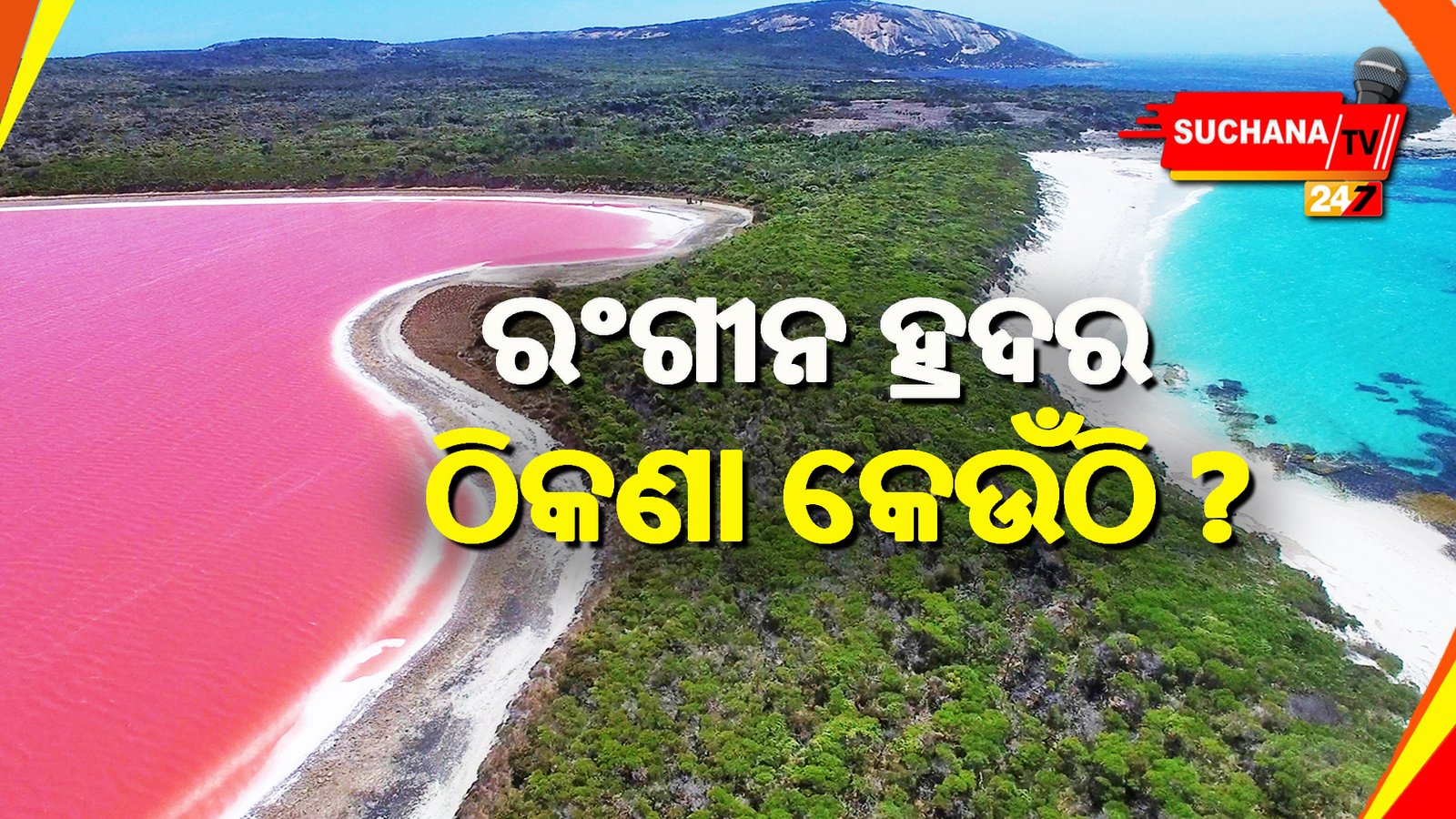 କେବେ ରଙ୍ଗୀନ ଓ ବିଚିତ୍ର ହ୍ରଦ ଦେଖିଛନ୍ତି ? ପୃଥିବୀରେ ଏପରି ୭ଟି ହ୍ରଦ ରହିଛି