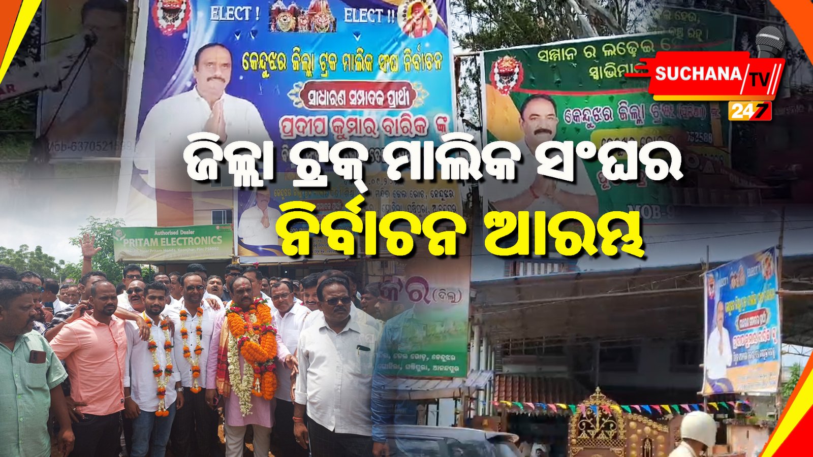 ଟ୍ରକ୍ ମାଲିକ ସଂଘ ନିର୍ବାଚନ ପାଇଁ ସରଗରମ ରାଜନୀତି