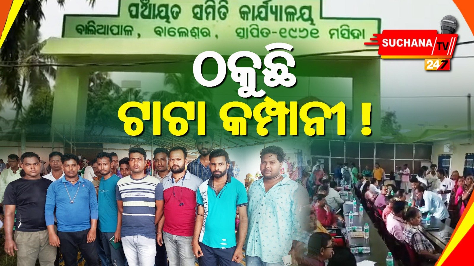 NTVTI ତାଲିମ ପ୍ରହସନ: ଜମି ହରାଇଥିବା ୩୦ରୁ ଉର୍ଦ୍ଧ ଯୁବକ-ଯୁବତୀ ବେକାର, ସୁବର୍ଣ୍ଣରେଖା ବନ୍ଦରରେ ବଢୁଛି ଛଟେଇ