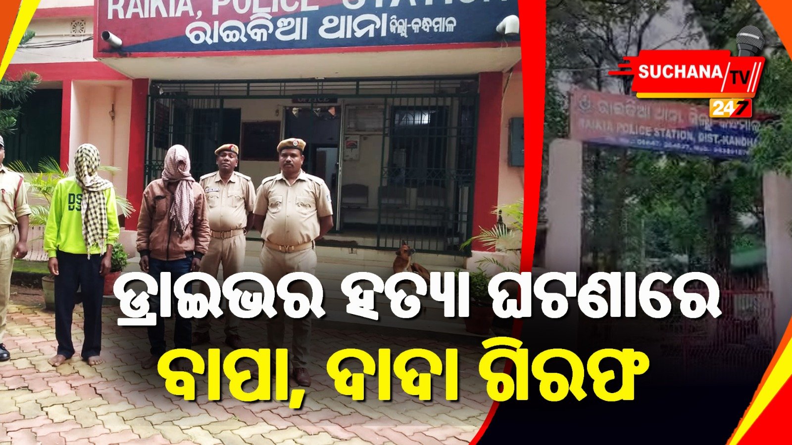 ନାବାଳିକାକୁ ଅଶ୍ଲୀଳ ବ୍ୟବହାର କରିଥିବା ମିକ୍ସଚର ମେସିନ ଡ୍ରାଇଭର ହତ୍ୟା ଘଟଣାରେ ଦୁଇ ଗିରଫ