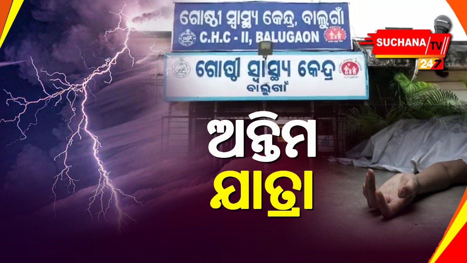 ବଜ୍ରାଘାତ ନେଲା ବାପ ପୁଅଙ୍କ ଜୀବନ