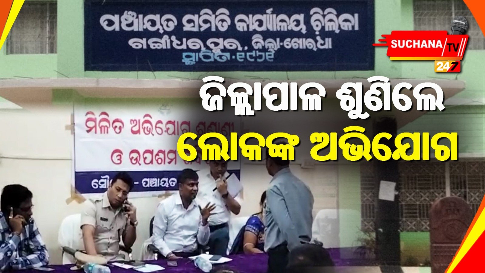 ଚିଲିକା ବ୍ଲକରେ ଜିଲ୍ଲାପାଳଙ୍କ ମିଳିତ ଅଭିଯୋଗ ଶୁଣାଣି