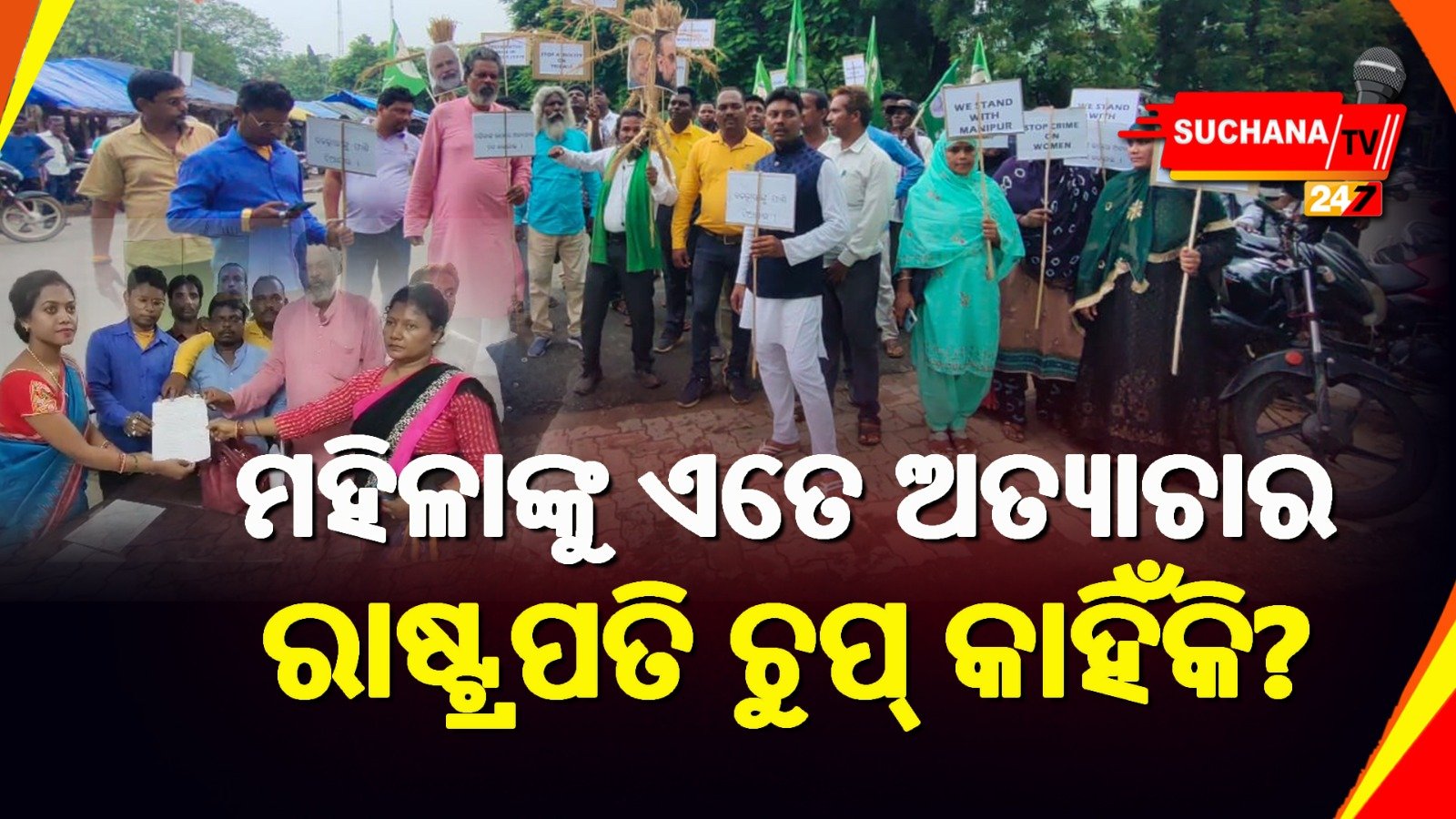 ମଣିପୁରରେ ମହିଳାଙ୍କ ପ୍ରତି ବର୍ବୋରୋଚିତ ଘଟଣା ସାମ୍ନାକୁ ଆସୁଛି, ଏଥିରେ ରାଷ୍ଟ୍ରପତିଙ୍କ ହସ୍ତକ୍ଷେପ ଲୋଡିଲେ ଝାଡ଼ଖଣ୍ଡ ମୁକ୍ତିମୋର୍ଚ୍ଚା