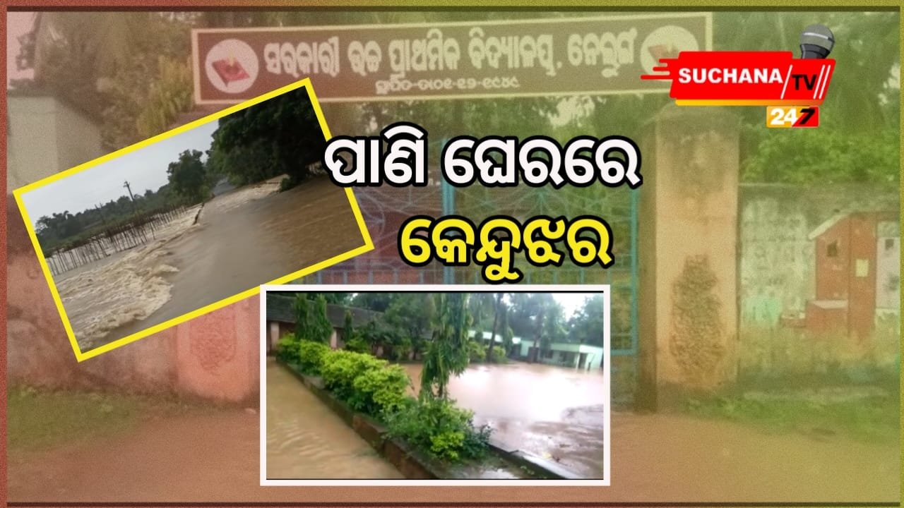 ପ୍ରବଳ ବର୍ଷାରେ କେନ୍ଦୁଝର ବେହାଲ ଜିଲ୍ଲାର ସମସ୍ତ ବିଦ୍ୟାଳୟ ଓ ଅଙ୍ଗନ ବାଡିକୁ ଛୁଟି ଘୋଷଣା କଲେ ଜିଲ୍ଲା ପ୍ରଶାସନ