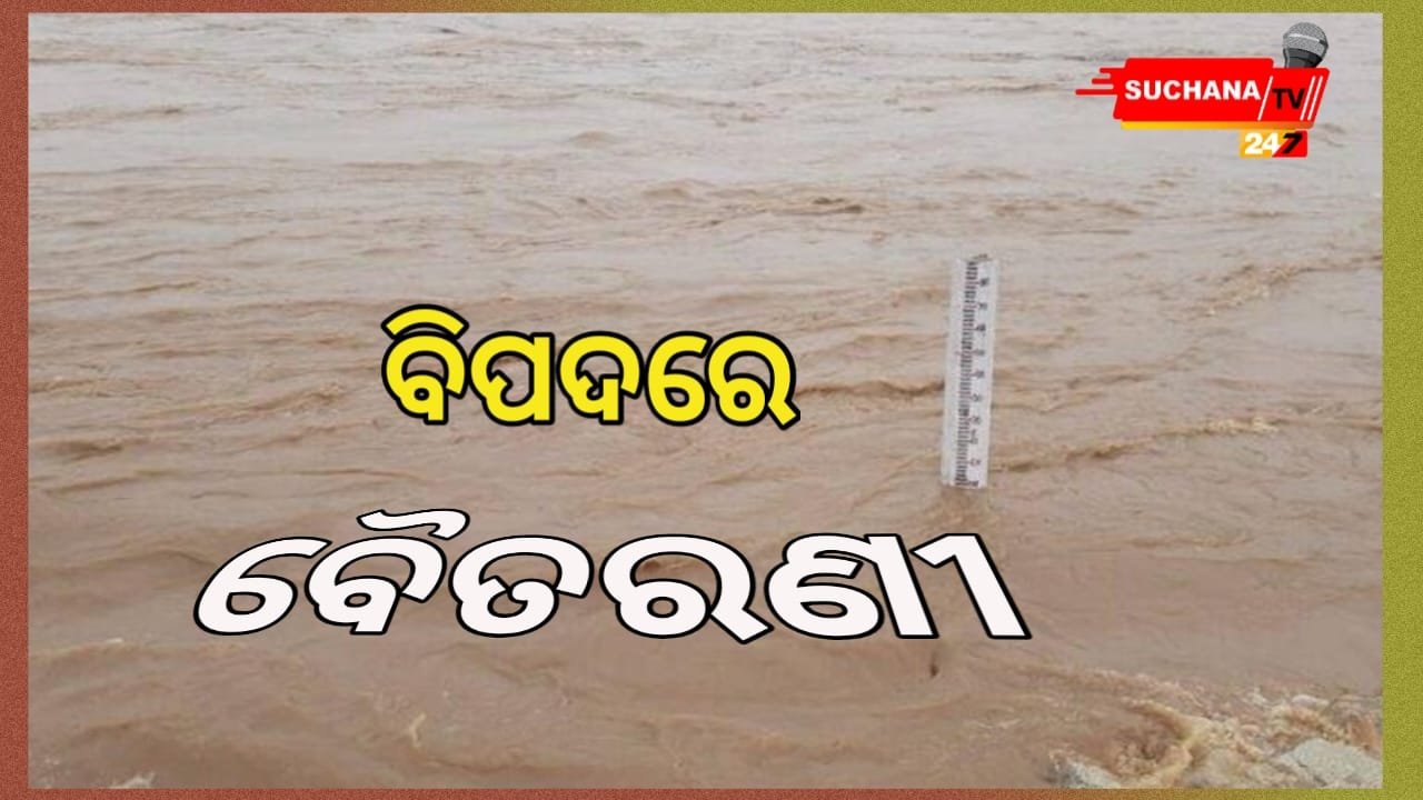 ବୈତରଣୀରେ ବିପଦ ସଂକେତ