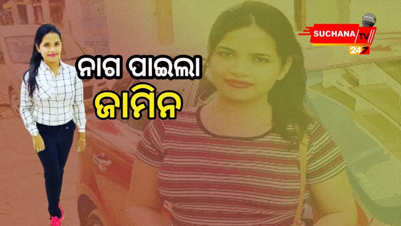 ଅର୍ଚ୍ଚନା ନାଗଙ୍କୁ ସର୍ତ୍ତମୂଳକ ଜାମିନ
