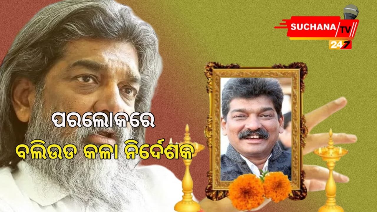 ପରଲୋକରେ ଦେବଦାସ୍‌ ଫେମ୍‌ କଳା ନିର୍ଦ୍ଦେଶକ ନିତିନ ଦେଶାଇ