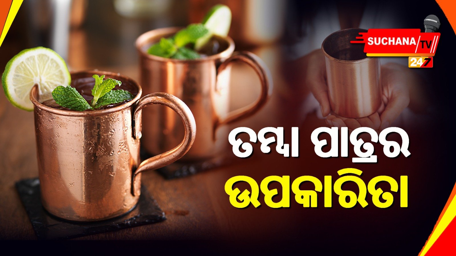 ତମ୍ବା ପାତ୍ରର ଉପକାରିତା