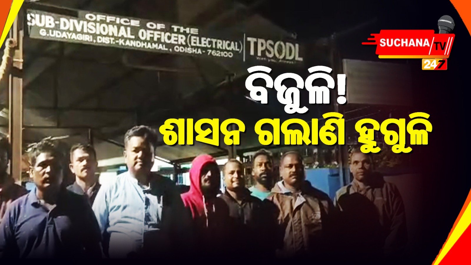 ବିଦ୍ୟୁତ ନାହିଁ: ସାପ, ହାତୀ ଭୟରେ ଆତଙ୍କିତ କୁରୁମୁଙ୍ଗିଆ ବାସୀ