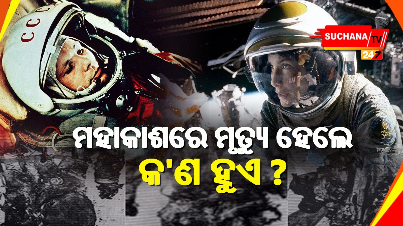 ମହାକାଶଚାରୀଙ୍କ ମହାକାଶରେ ମୃତ୍ୟୁ ପରେ ସେଠାରେ ଛାଡିଦିଆଯାଏ ମୃତଦେହ!