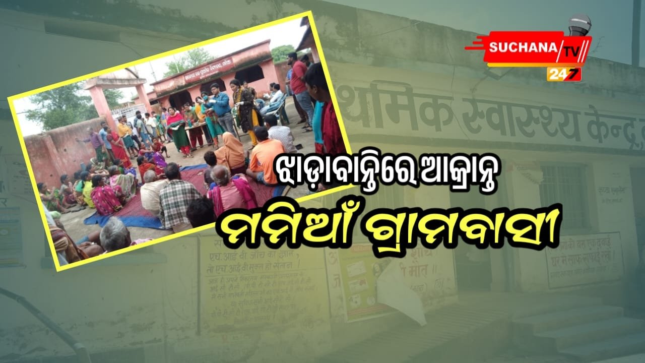 ନଦୀପାଣି ପିଇ ଗ୍ରାମବାସୀ ରୋଗାକ୍ରାନ୍ତ