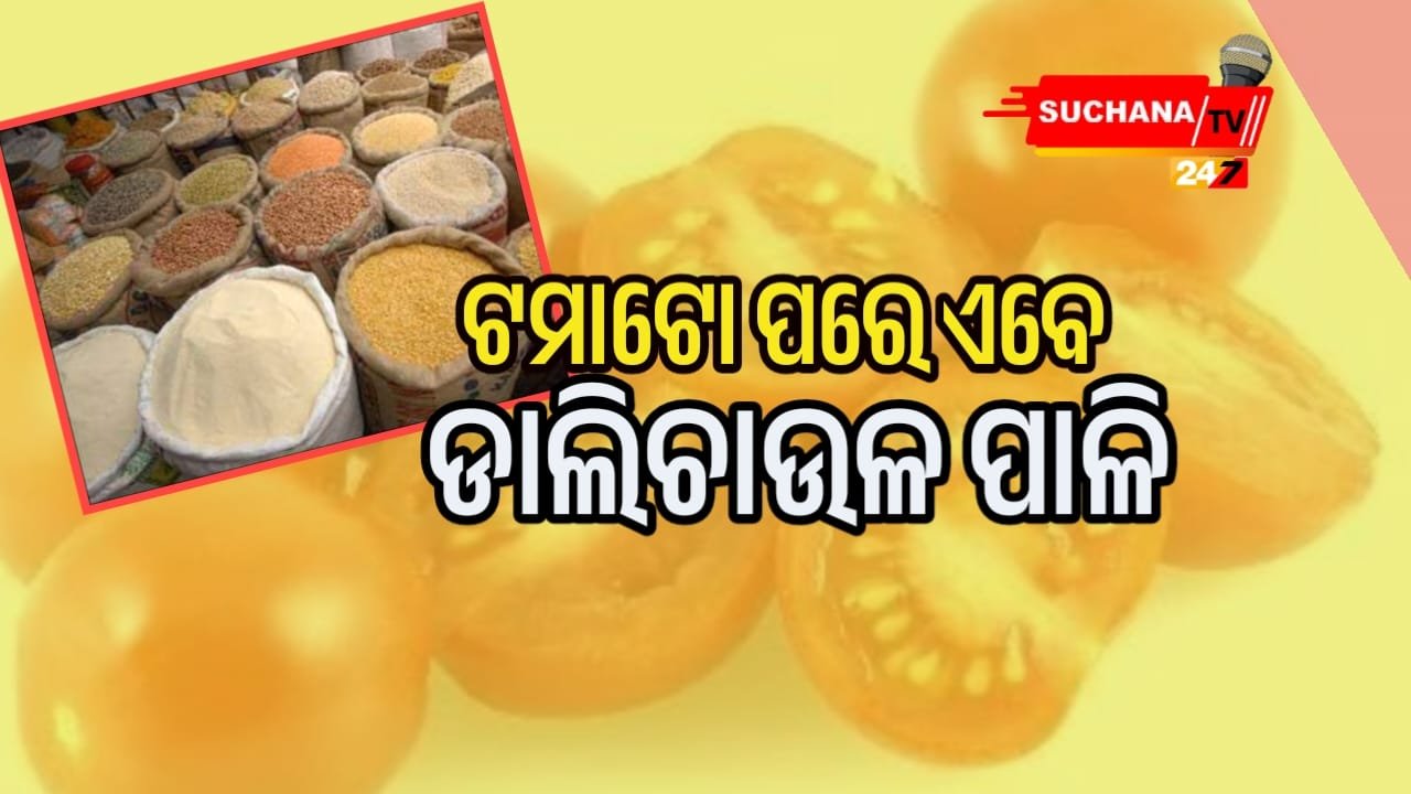 ଟମାଟୋ ସହ ଡାଲିଚାଉଳ ଦର ମଧ୍ୟ ଆକାଶ ଛୁଆଁ