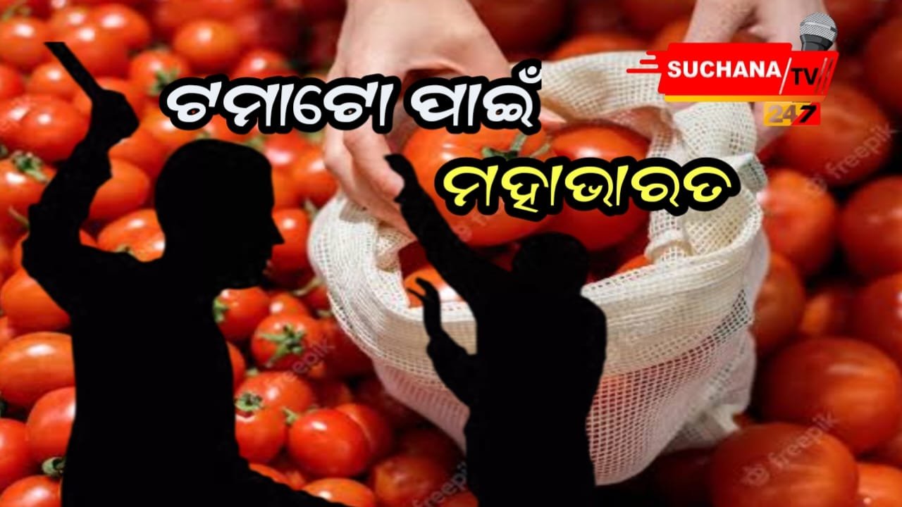 ଟମାଟୋ କିଣାକୁ ନେଇ ପରିବା ଦୋକାନୀଙ୍କ ଛୁରା ମାଡରେ ଜଣେ ଆହତ, ଅନ୍ୟ ଜଣେ ଗୁରତର ।