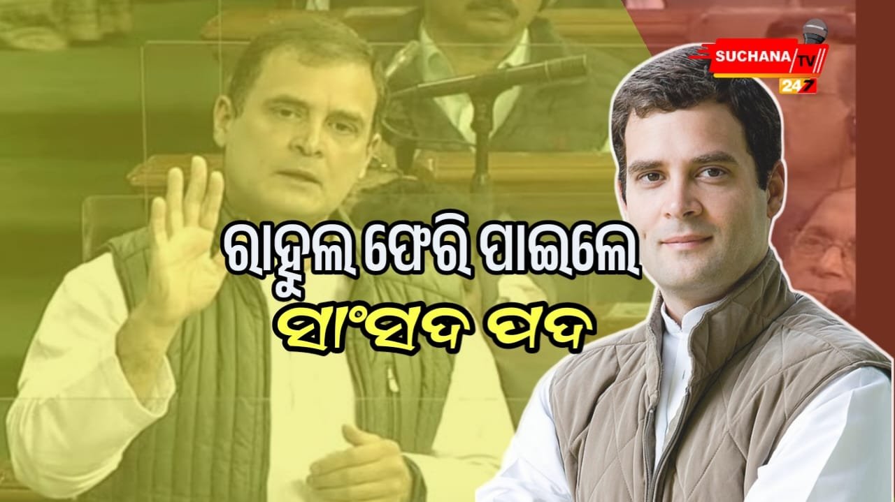 ରାହୁଲ ଫେରି ପାଇଲେ ନିଜ ପଦ