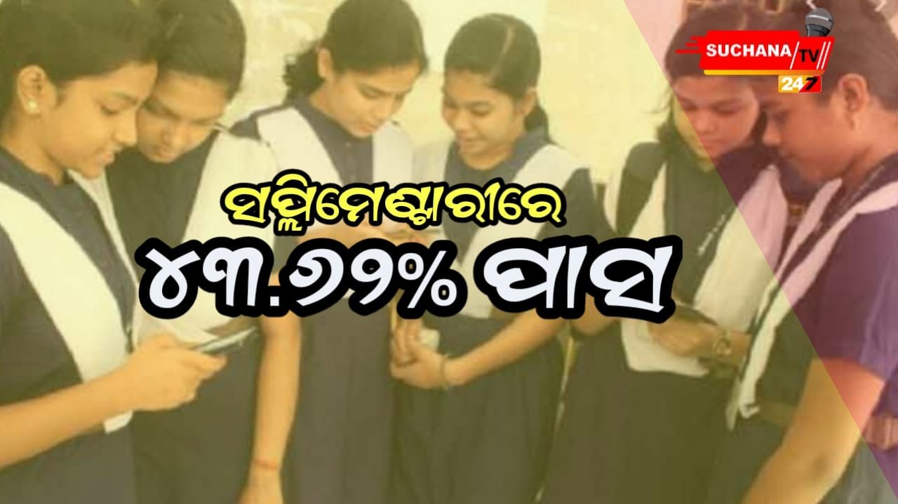 ମାଟ୍ରିକ ସପ୍ଲିମେଣ୍ଟାରୀ ପରୀକ୍ଷା:୪୩.୬୨ ପ୍ରତିଶତ ପାସ୍ 