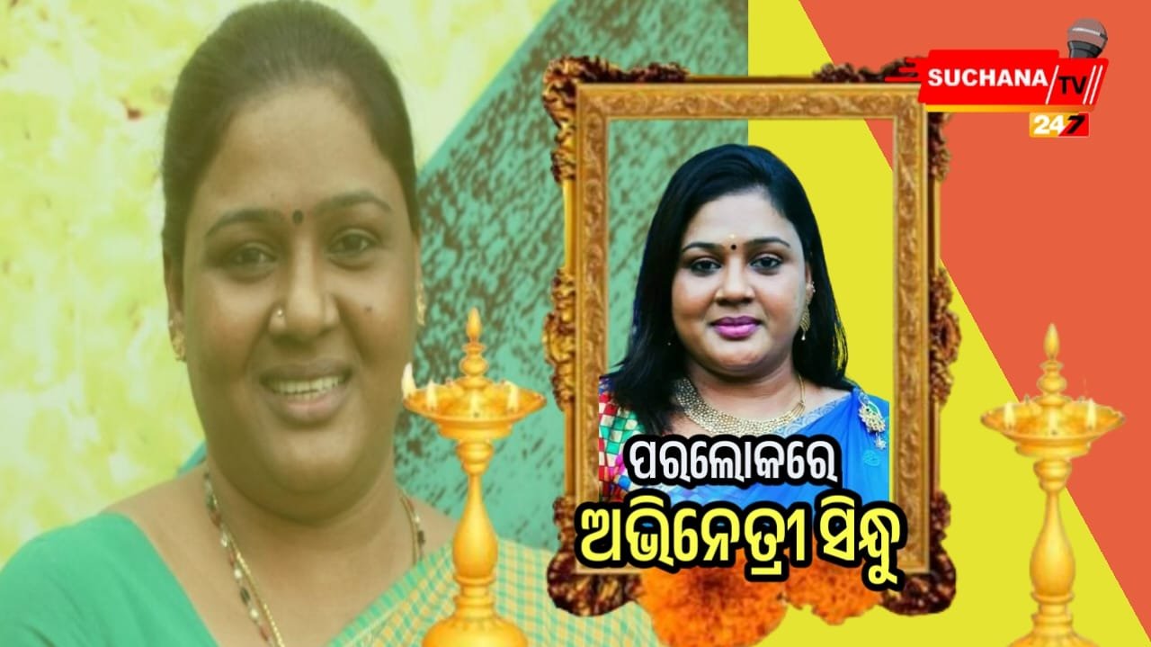 ତାମିଲ ଅଭିନେତ୍ରୀ ସିନ୍ଧୁଙ୍କ ପରଲୋକ