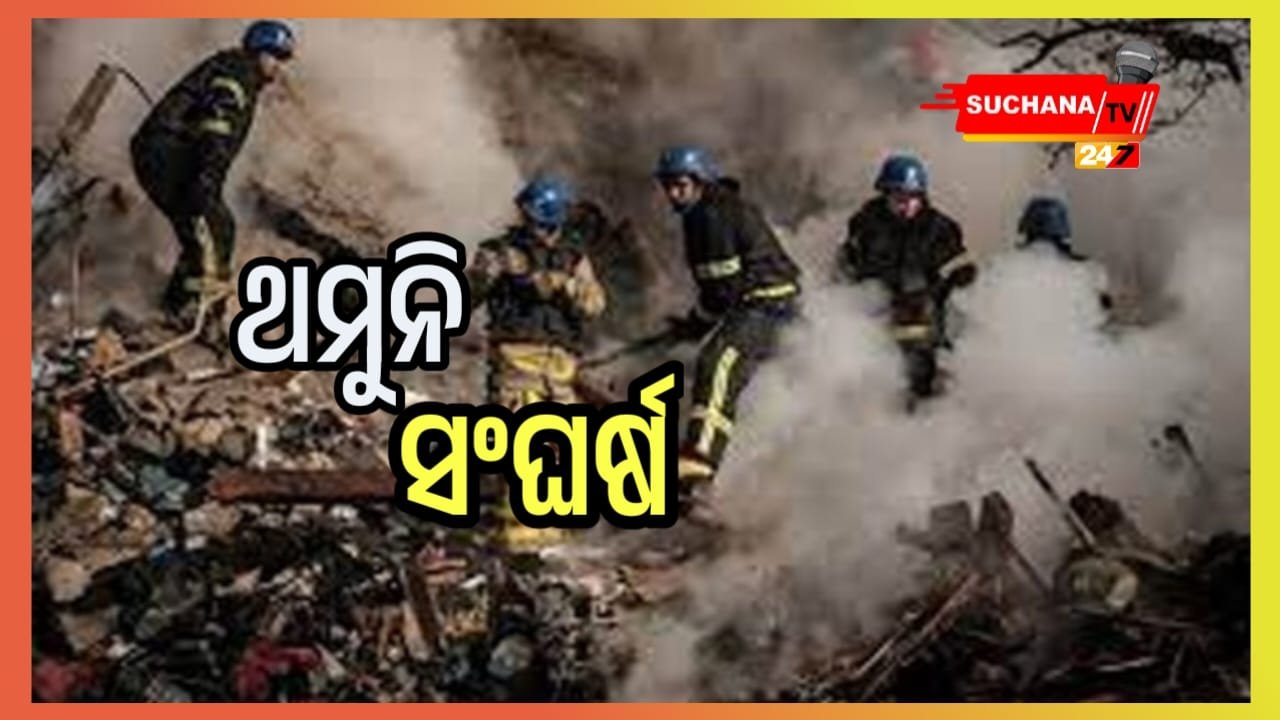 ଋଷିଆର ମିସାଇଲ୍ ମାଡ଼ରେ ୫ ରେସ୍କ୍ୟୁ ମୃତ