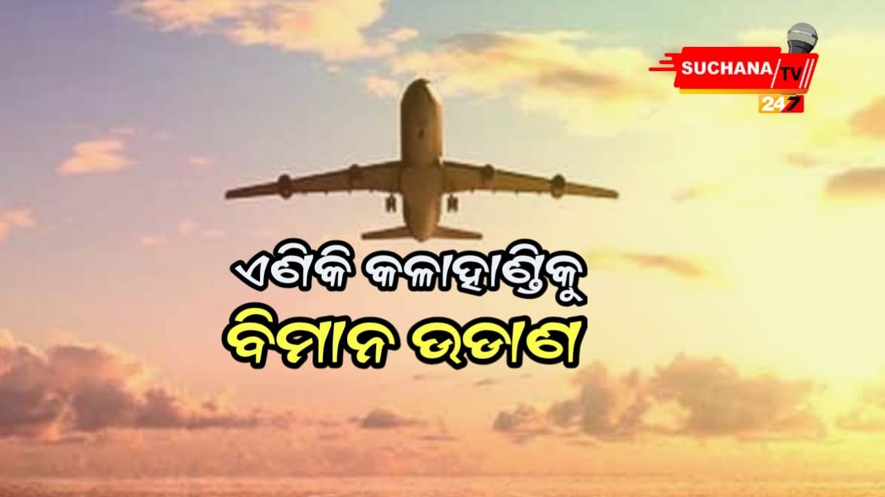 ଖୁବଶୀଘ୍ର କଳାହାଣ୍ଡିକୁ ଉଡ଼ିବ ବିମାନ