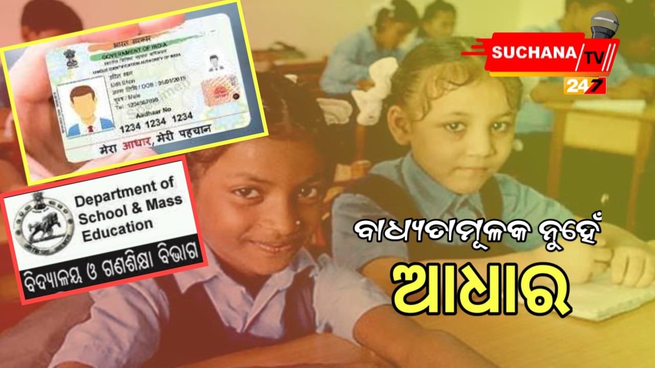 ସ୍କୁଲରେ ନାମଲେଖା ପାଇଁ ଆଧାର କାର୍ଡ ଜରୁରୀ ନୁହେଁ