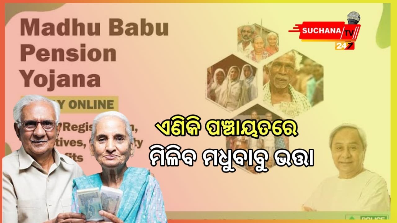 ଏଣିକି ନିଜ ପଞ୍ଚାୟତରେ ମିଳିବ ମଧୁବାବୁ ଭତ୍ତା ଘୋଷଣା କଲେ ୫-ଟି ସଚିବ