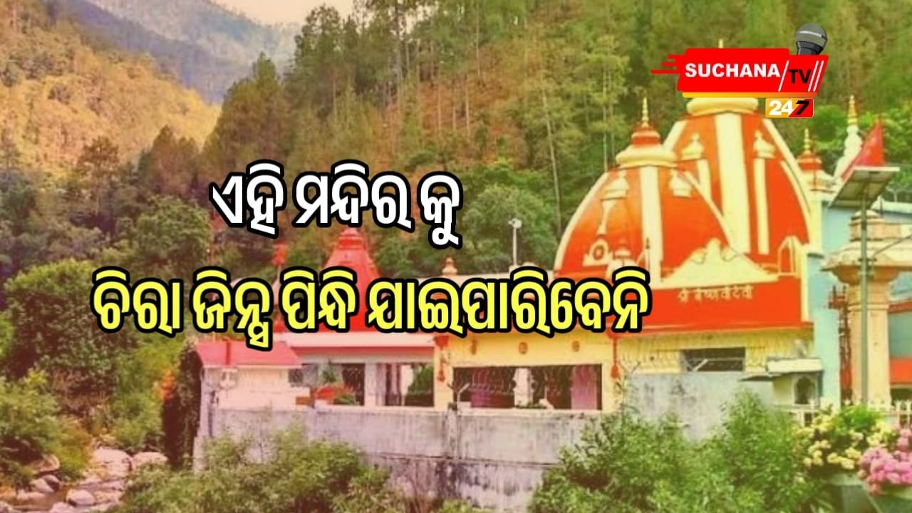 ଅତ୍ୟାଧୁନିକ ପୋଷାକ ପିନ୍ଧିଥିଲେ ମିଳିବ ନାହିଁ ଅନୁମତି