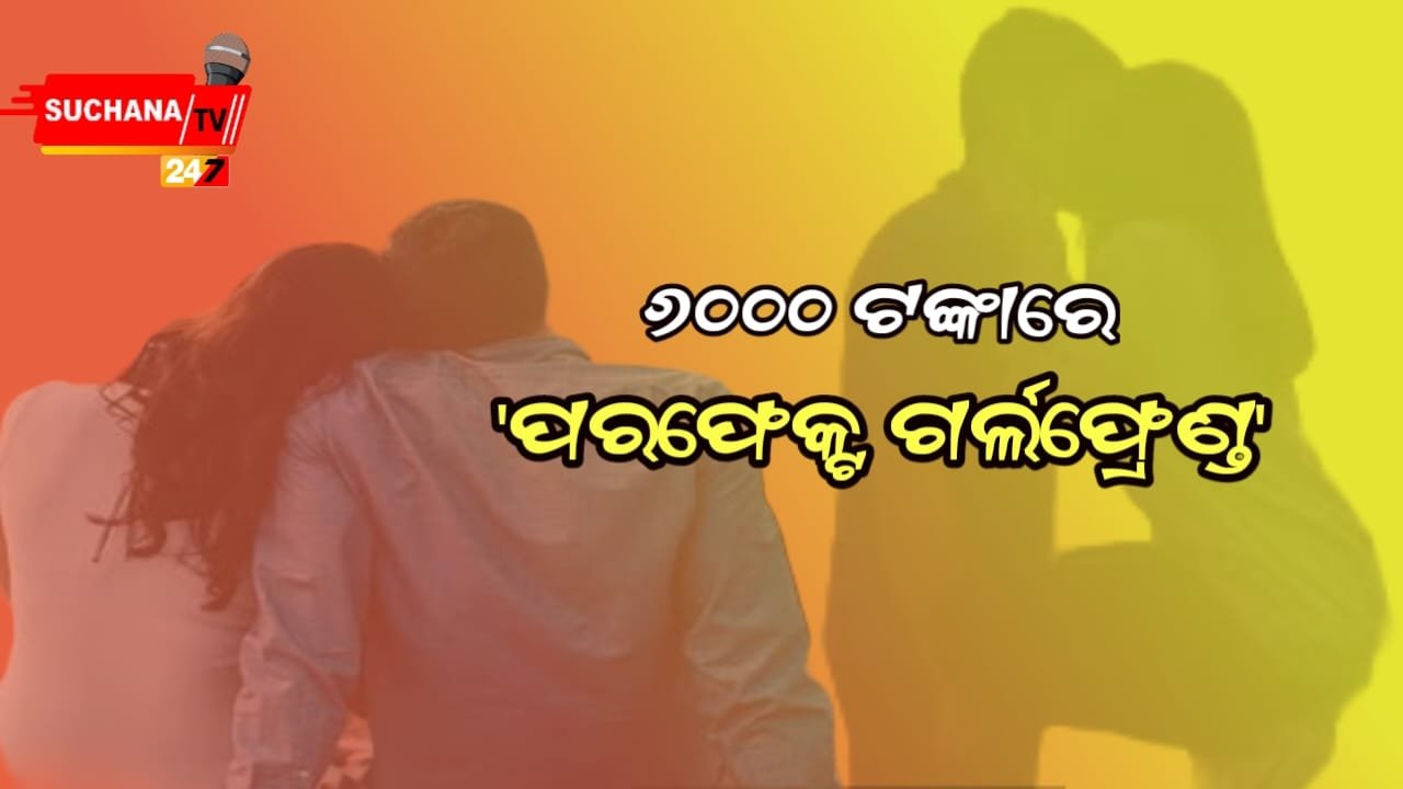 ଏଣିକି ୬୦୦୦ ଟଙ୍କାରେ ଗର୍ଲଫ୍ରେଣ୍ଡ,ବ୍ରେକଅପକୁ ନାହିଁ ଆଉ ଡର