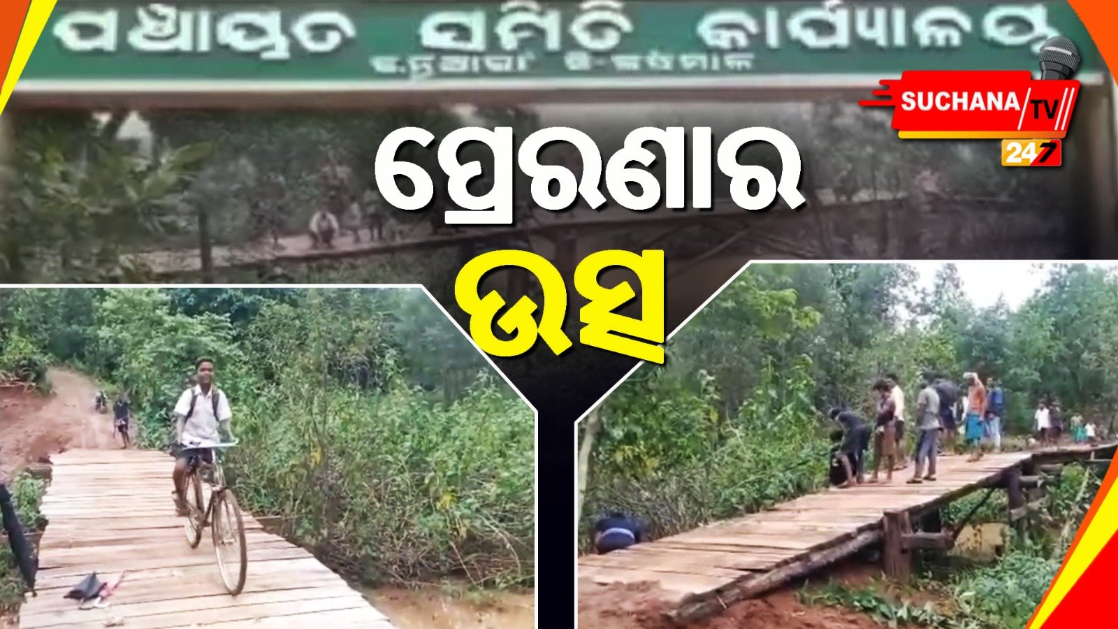 ନିଜସ୍ଵ ଖର୍ଚ୍ଚରେ ଗାଁର ଅସ୍ଥାୟୀ କାଠପୋଲ ତିଆରି କଲେ ଆଦିବାସୀ ଯୁବକ