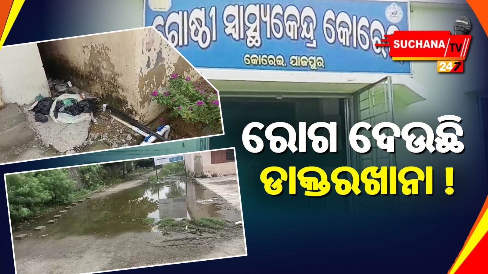 ରୋଗର ନିରାକରଣ ପରିବର୍ତ୍ତେ  କାରଣ ପାଲଟିଛି ଡାକ୍ତରଖାନା, ଅସ୍ବଚ୍ଛ ପରିବେଶ ଭୟ ସଂକ୍ରମଣର