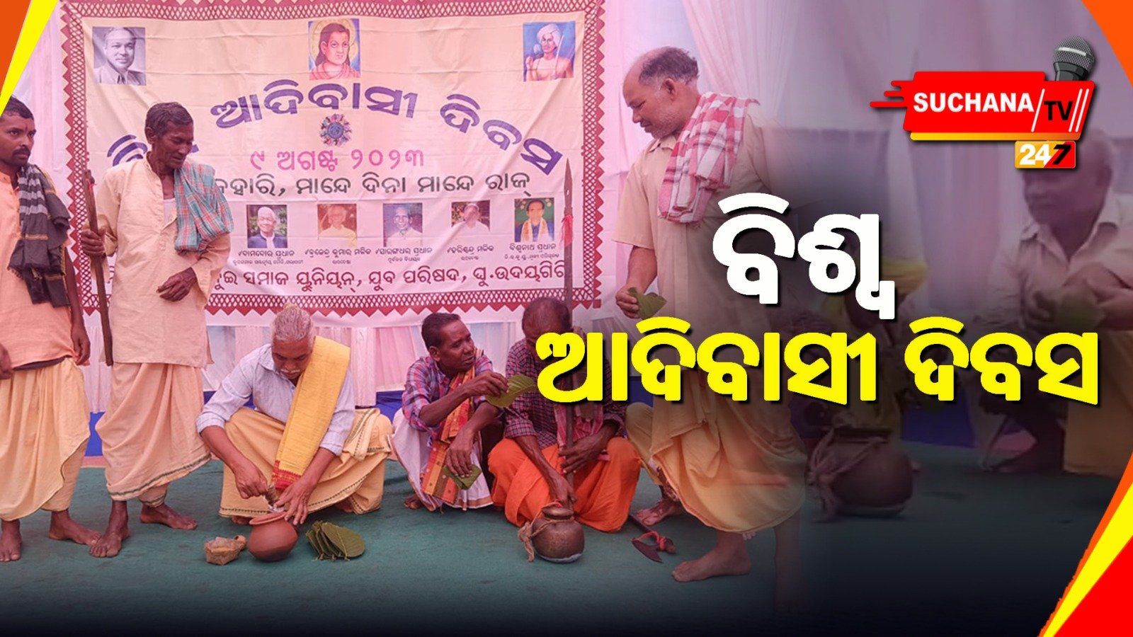 ନିଖିଳ ଉତ୍କଳ କୁଇ ସମାଜ ପାଳିଲା ବିଶ୍ୱ ଆଦିବାସୀ ଦିବସ